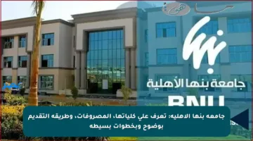 جامعة بنها الأهلية: تعرف على كلياتها، المصروفات، وطريقة التقديم بوضوح وبخطوات بسيطة